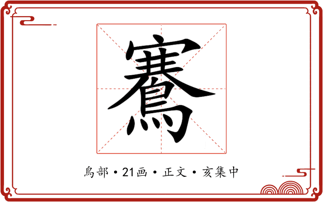 鶱