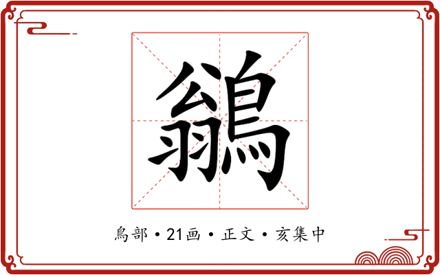 鶲