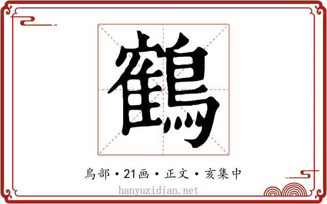 鶴