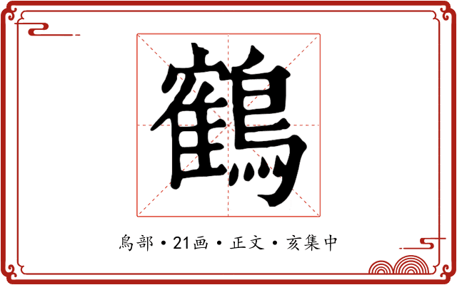 鶴
