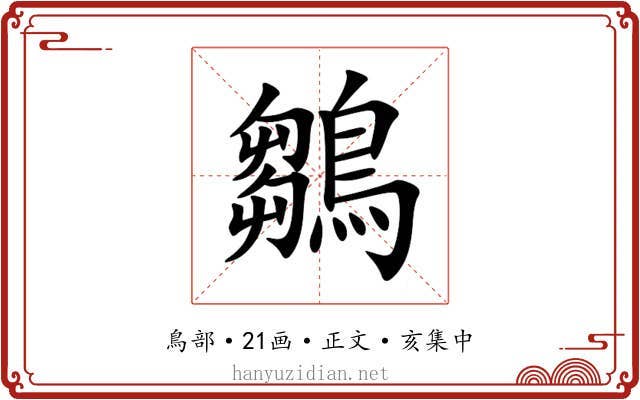 鶵