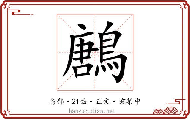 鶶