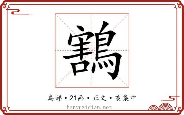 鶷