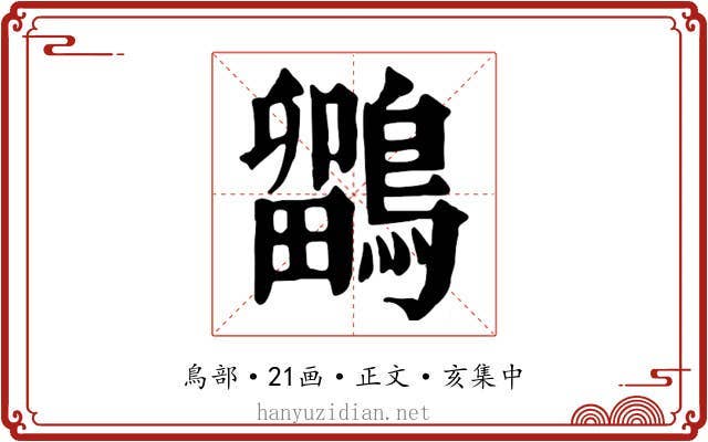 鶹