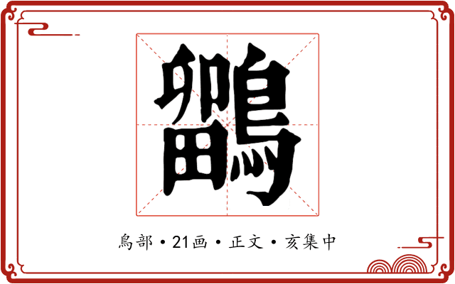 鶹