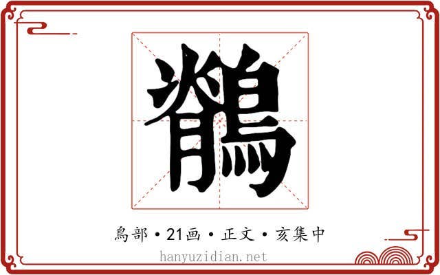 鶺