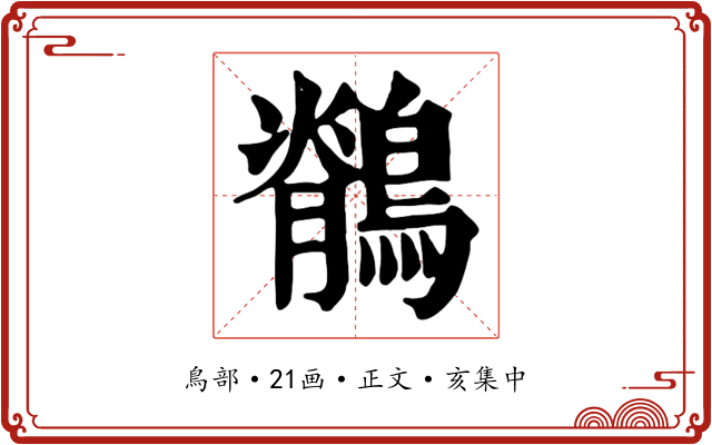 鶺