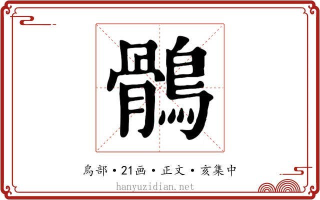 鶻