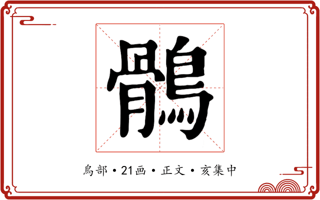鶻