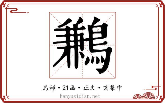 鶼