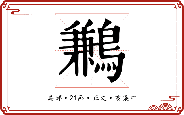 鶼