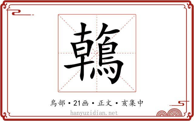 鶾