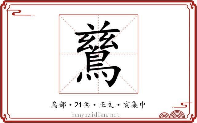 鶿