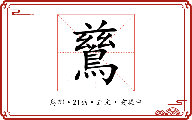 鶿