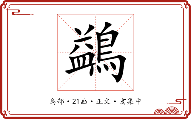 鷁
