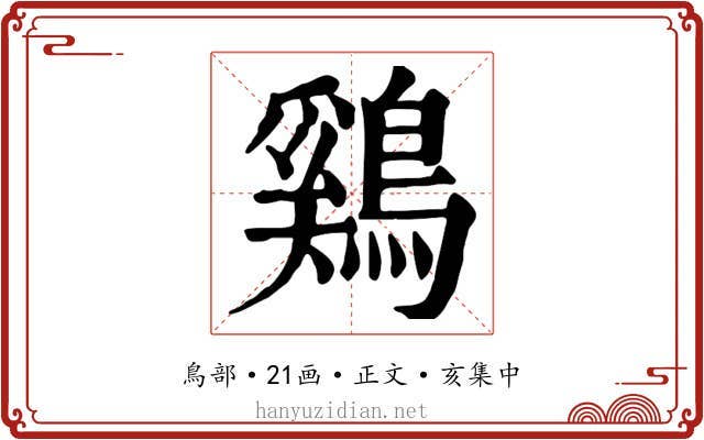 鷄