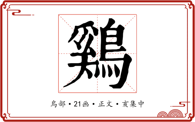 鷄
