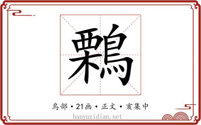 鷅