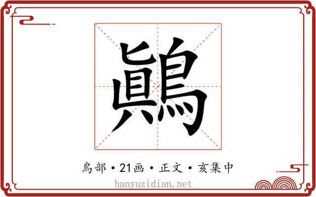 鷆