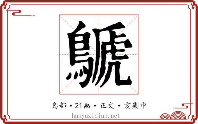 鷈