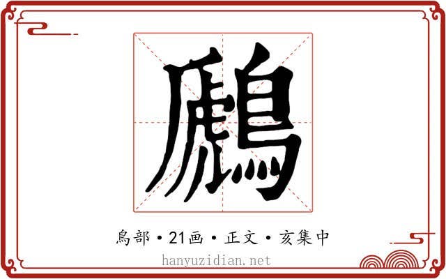 鷉