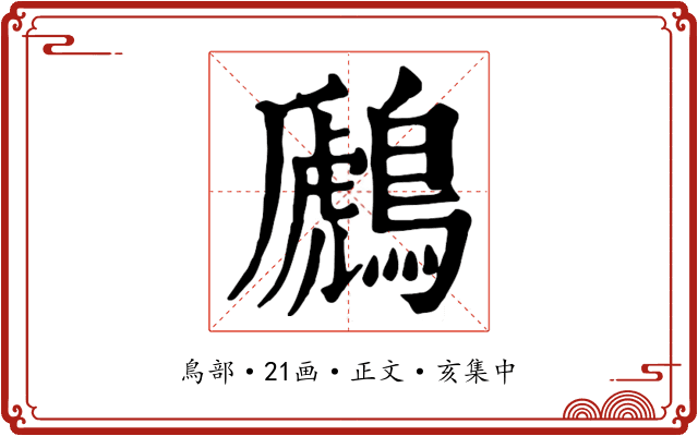 鷉