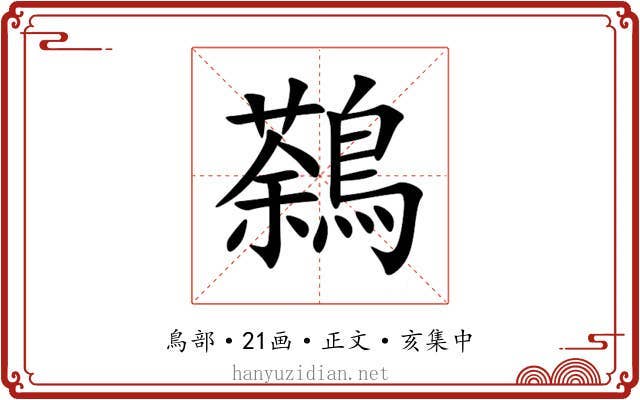 鷋