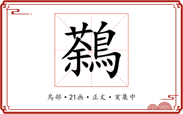 鷋