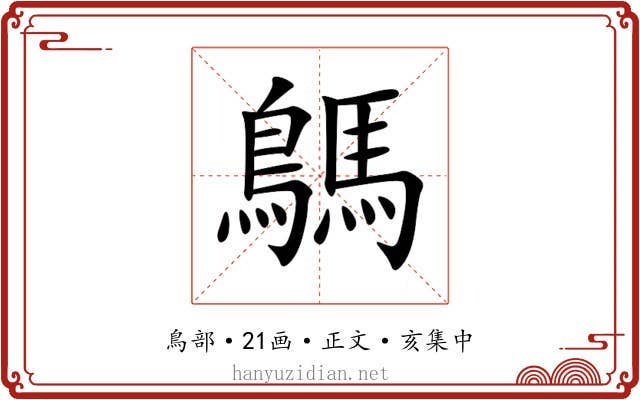 鷌