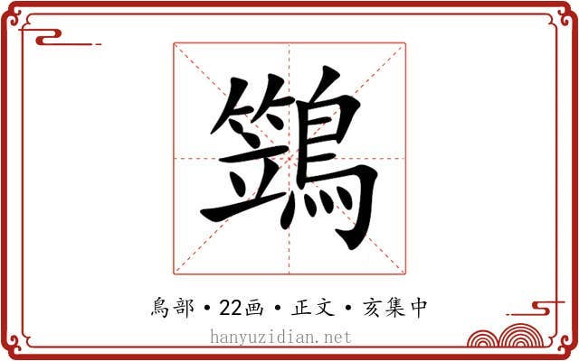 鷑