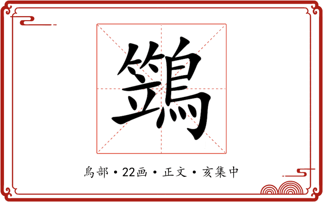 鷑