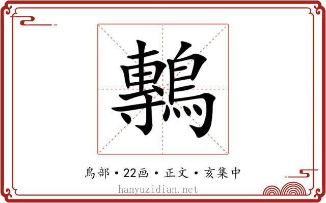 鷒