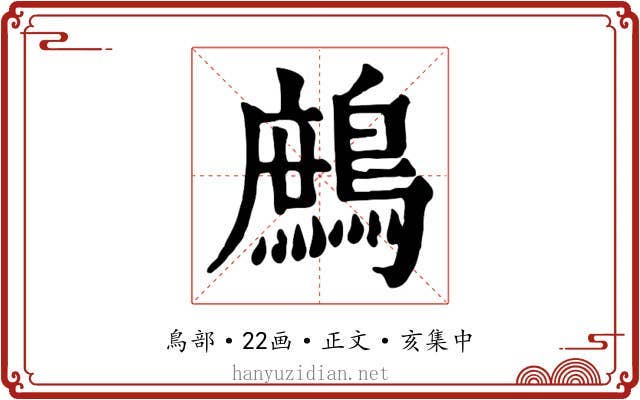鷓