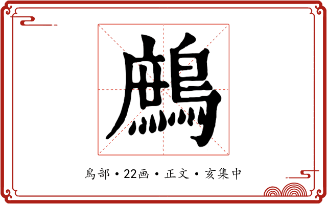 鷓