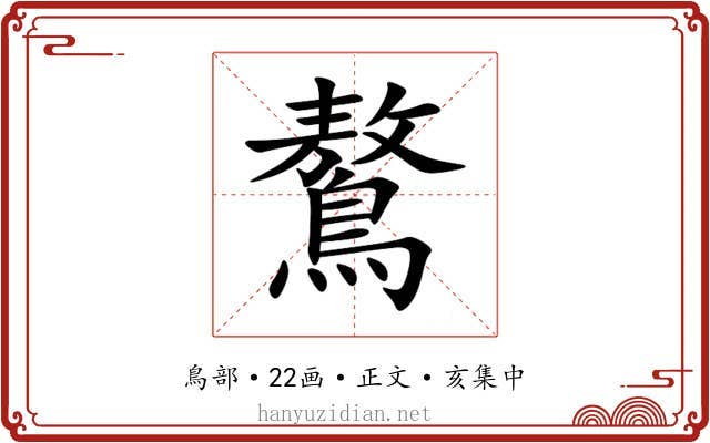 鷔