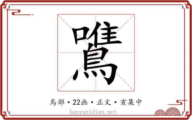 鷕