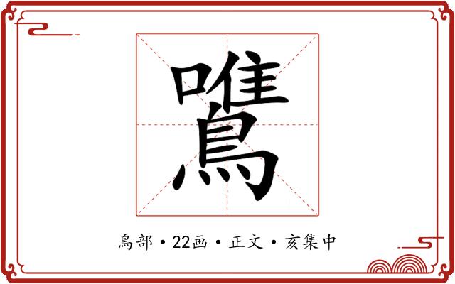 鷕
