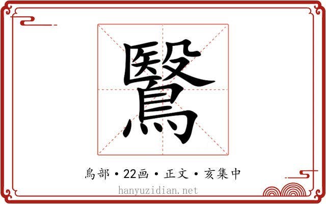 鷖