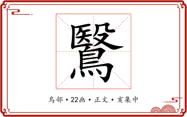 鷖