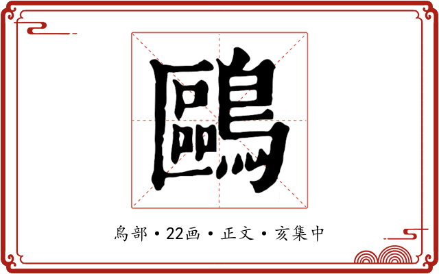 鷗