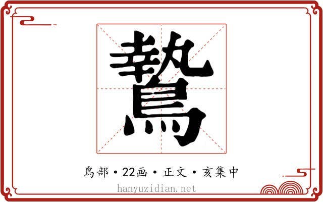 鷙