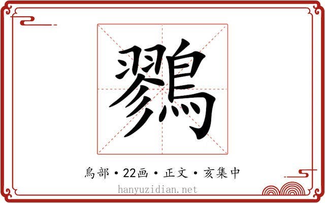 鷚