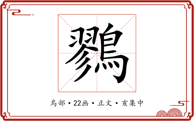 鷚