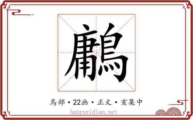 鷛