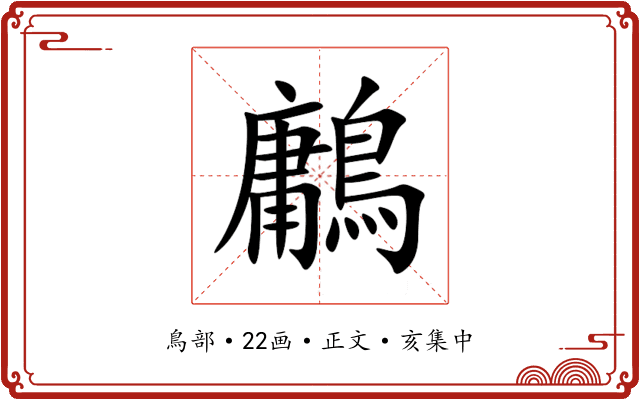 鷛