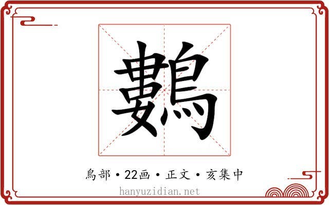 鷜