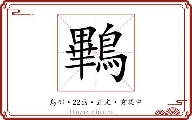 鷝