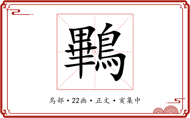鷝