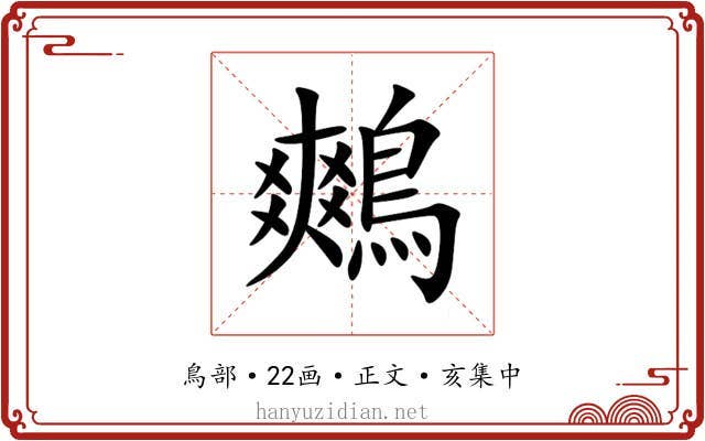 鷞
