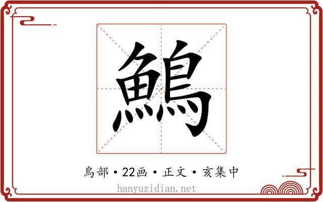 鷠